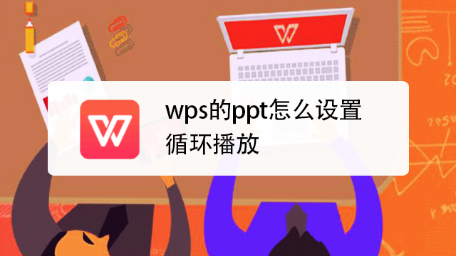 wps的ppt怎么设置循环播放