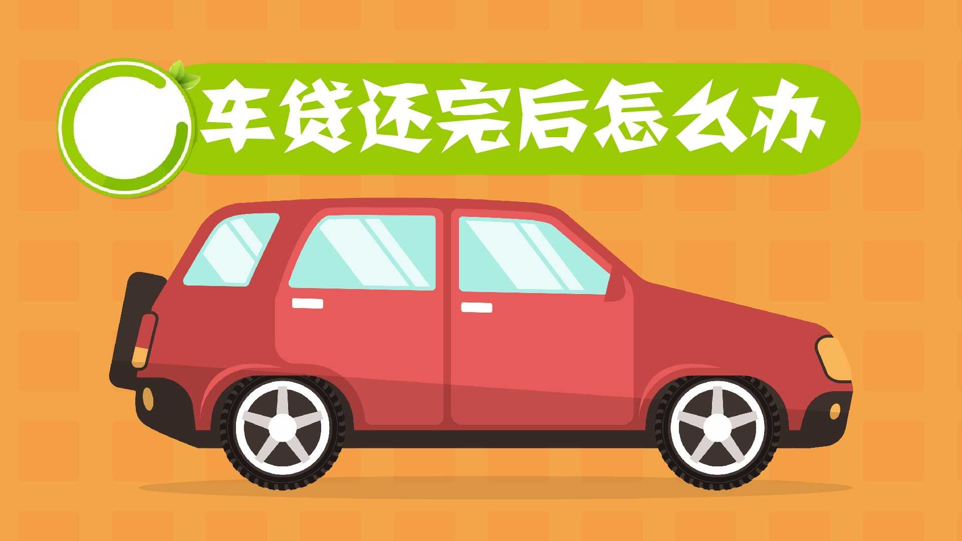 车贷还完后要怎么做