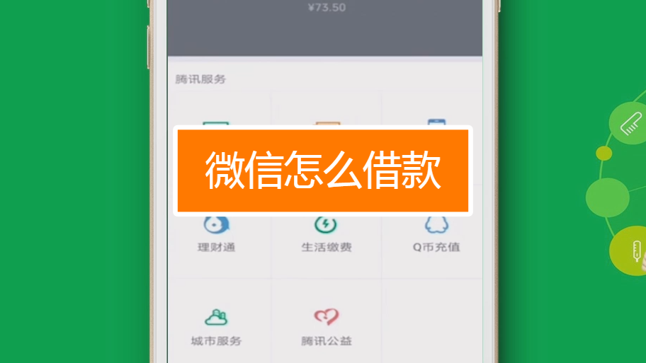 微信怎么借款?