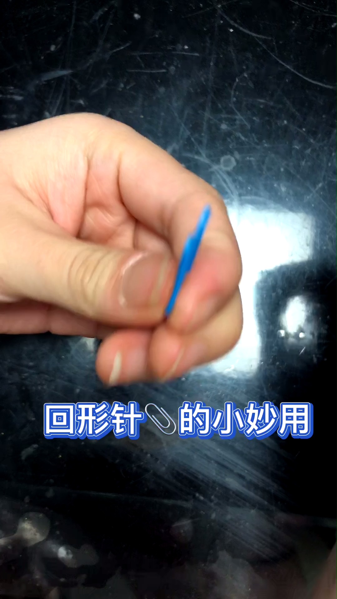 回形针的小妙用