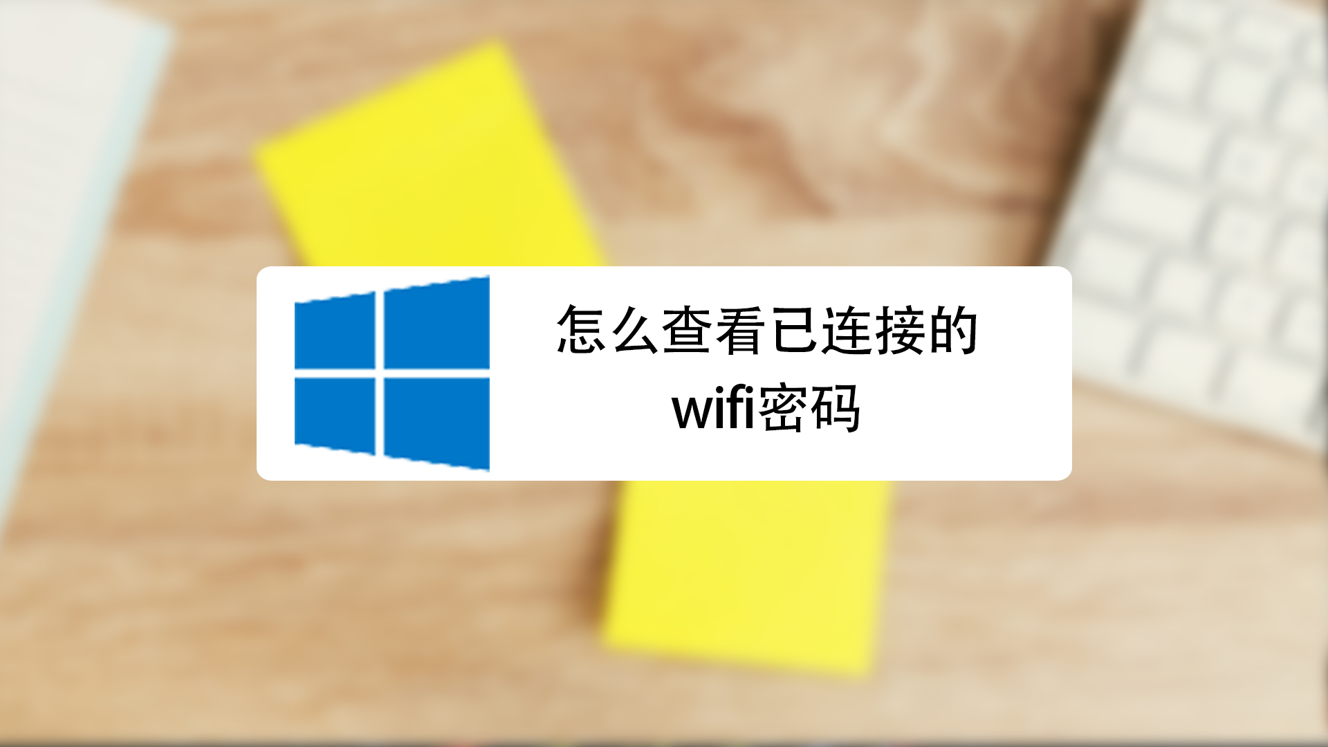 怎麼查看已連接的wifi密碼?