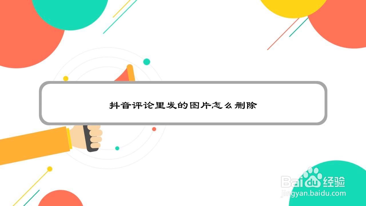 抖音评论里发的图片怎么删除