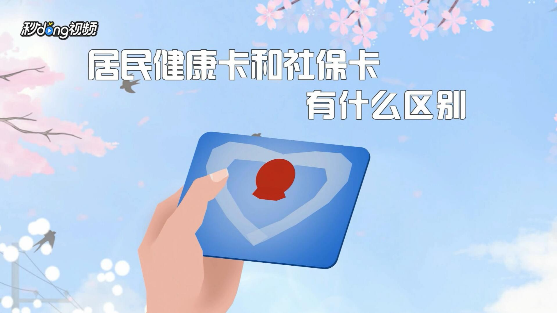 如何区别居民健康卡和社保卡
