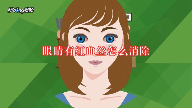 怎么去除眼睛红血丝 百度经验 怎么去除眼睛红血丝 百度经验