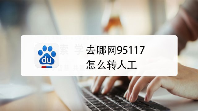 去哪网95117怎么转人工