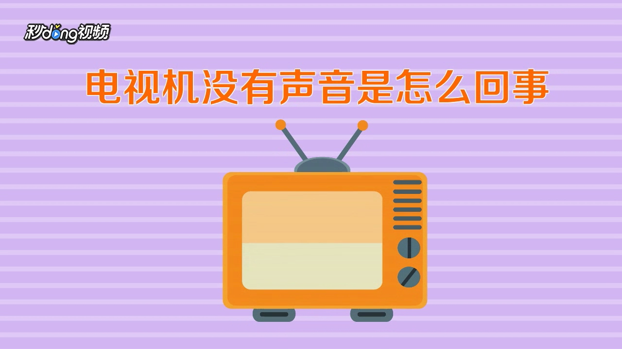 电视机没有声音是怎么回事?