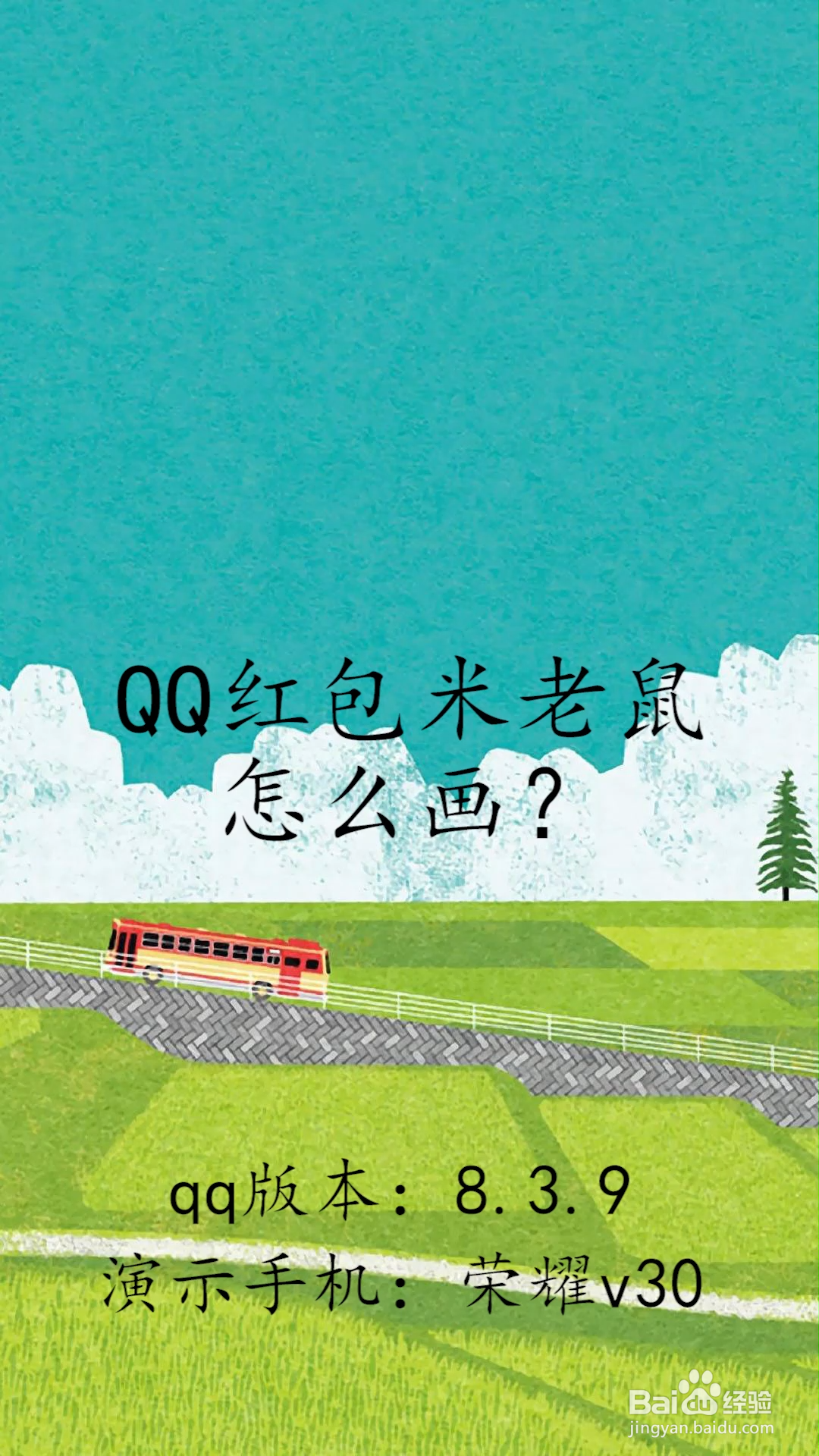 qq红包米老鼠画法答案图片