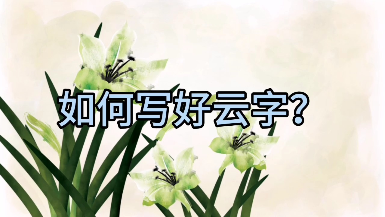 如何写好"云"字?