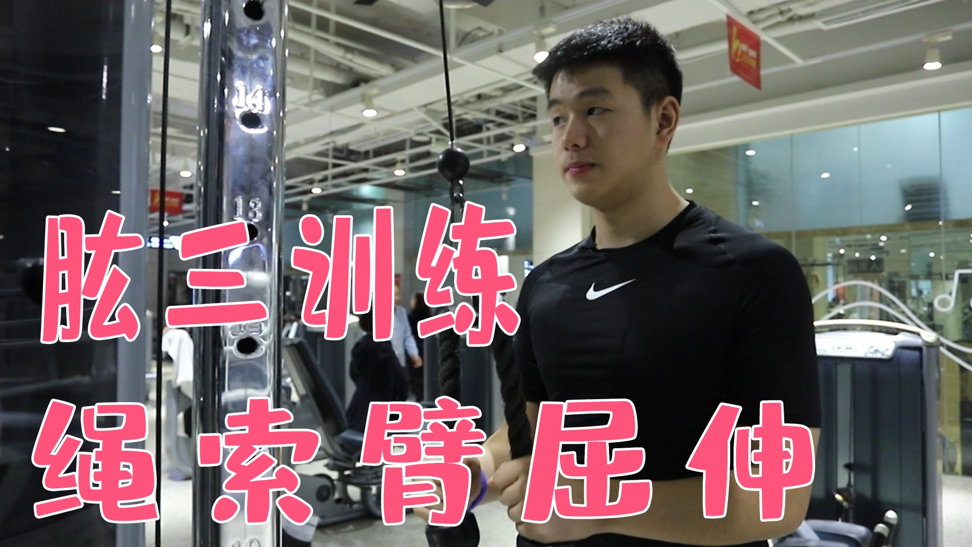 绳索臂屈伸,肱三头肌训练技巧