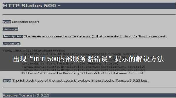 如何解决出现http500内部服务器错误提示