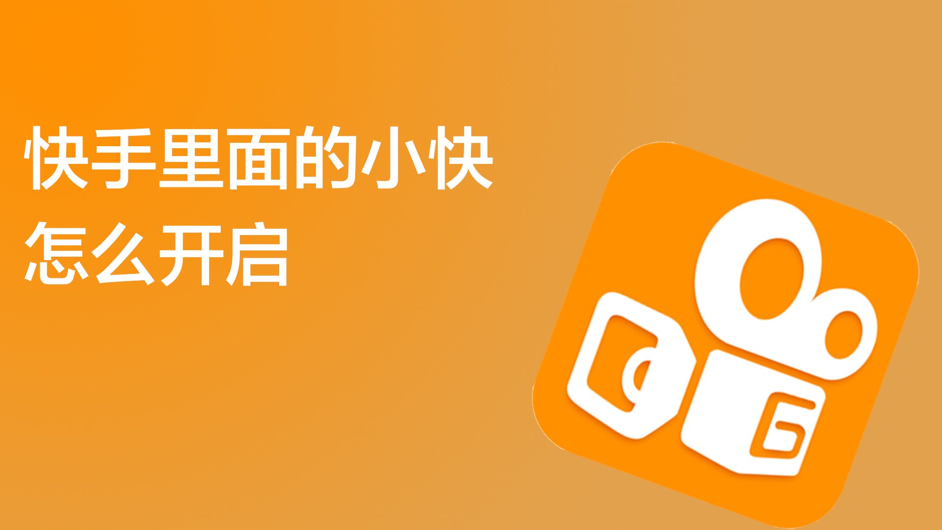 快手里面的小快怎么开启