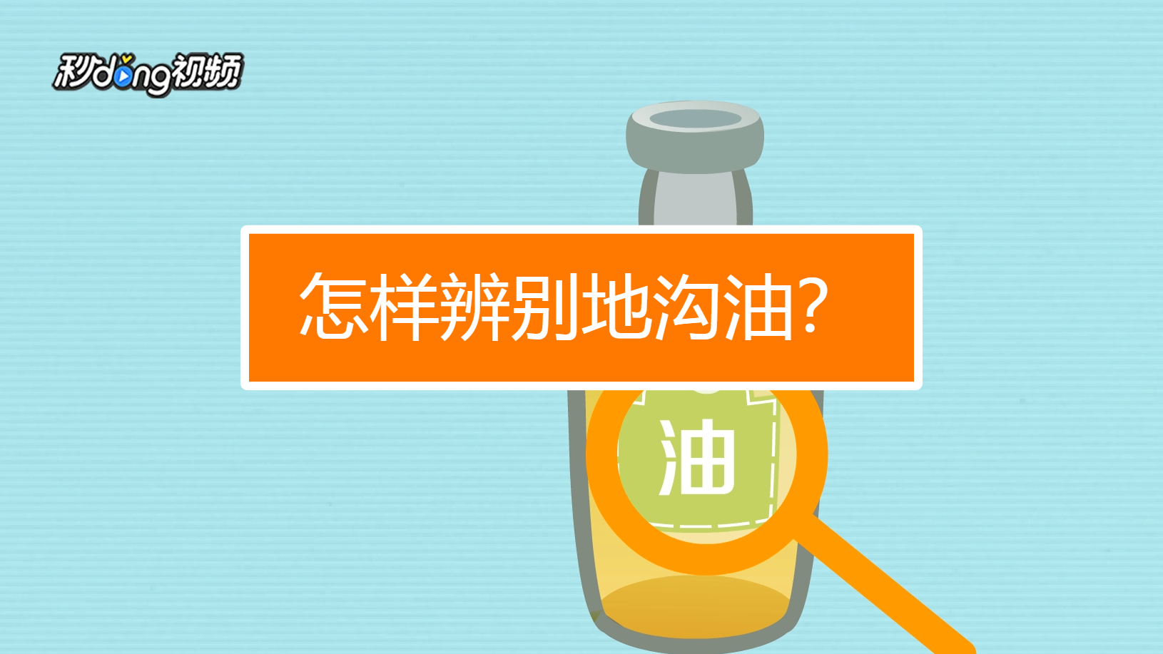 如何辨别地沟油?