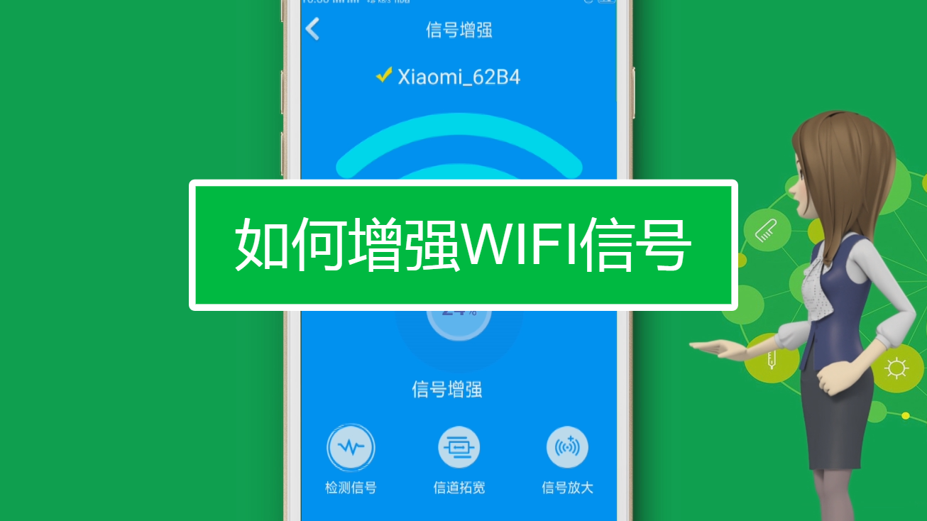 如何增強wifi信號