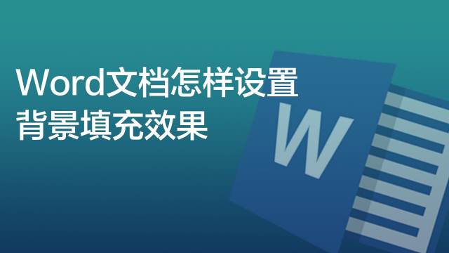 使用渐变色填充word背景 百度经验