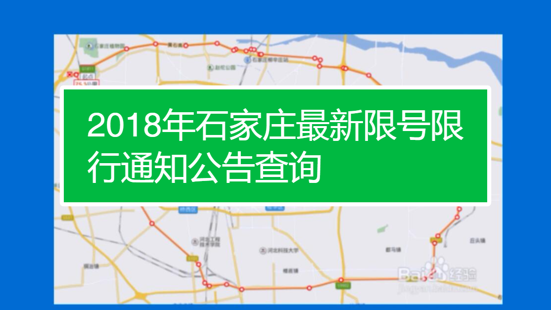 2018年石家莊最新限號限行通知公告如何查詢