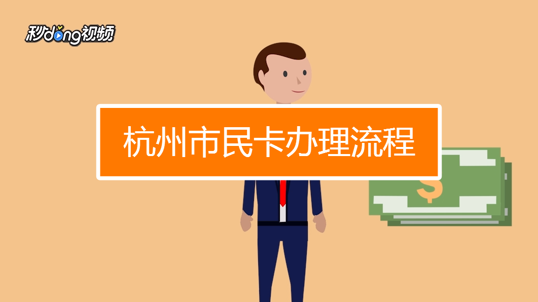 杭州市民卡怎么办理