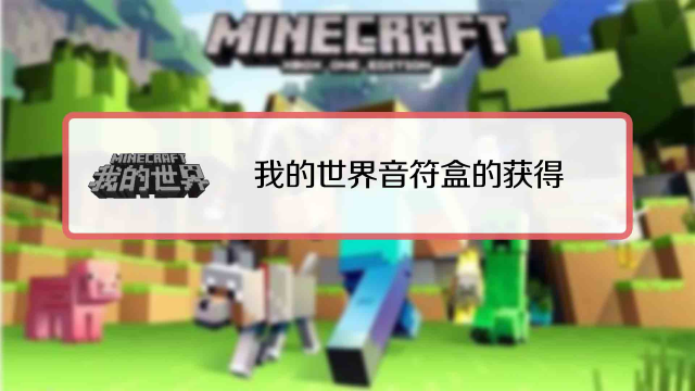 我的世界音符盒怎么做 百度经验