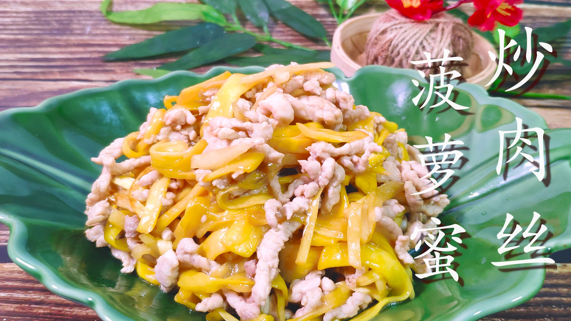 如何做酸甜爽口的菠萝蜜炒肉丝