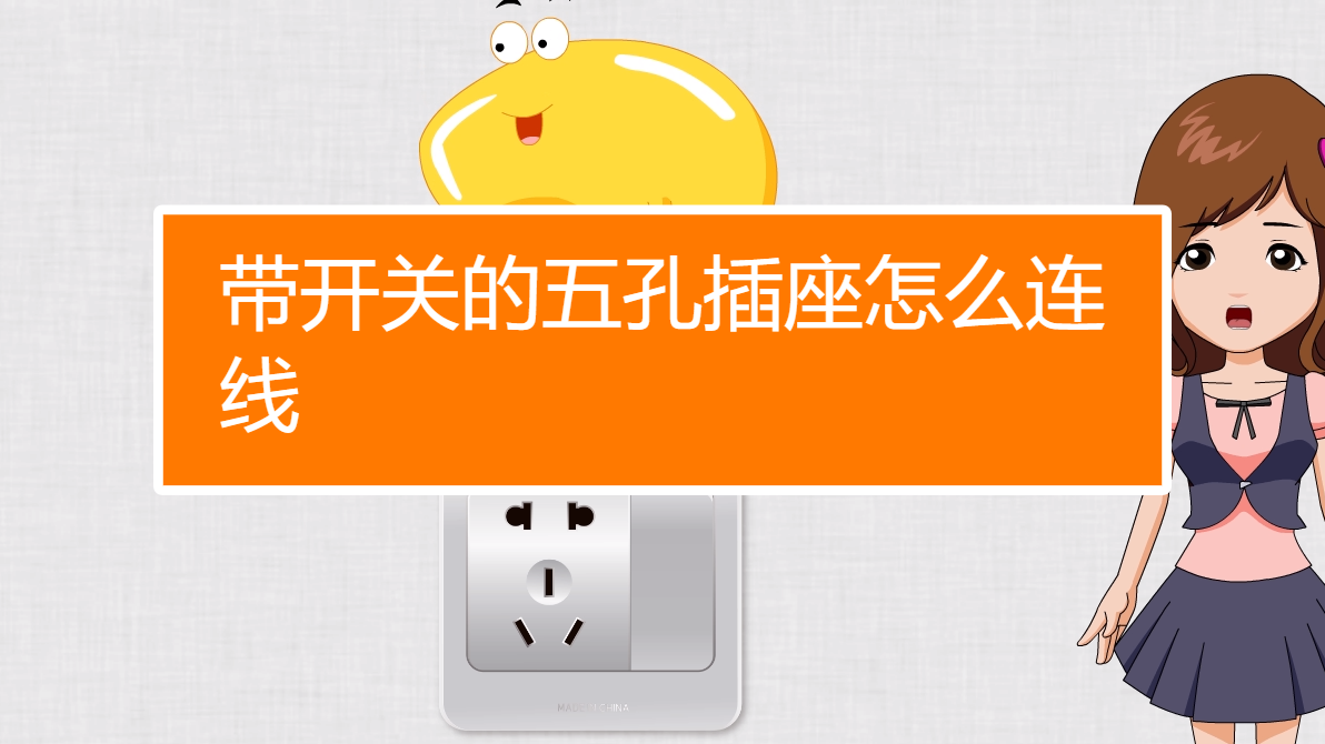 带开关的五孔插座怎么连线