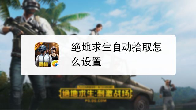 绝地求生怎么按住右键开镜 百度经验