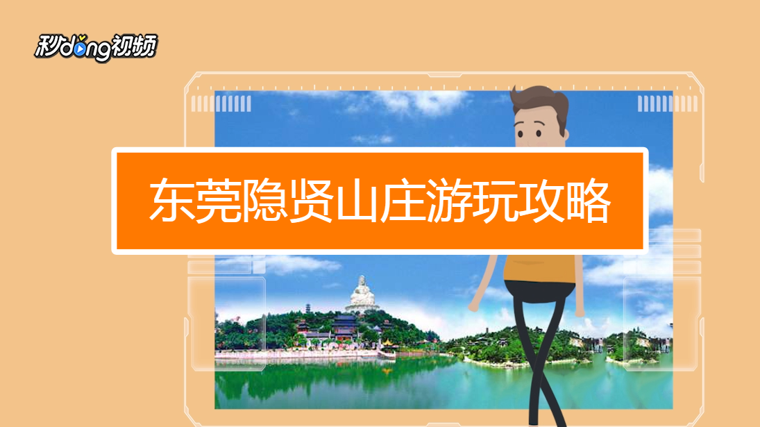 东莞隐贤山庄游玩攻略