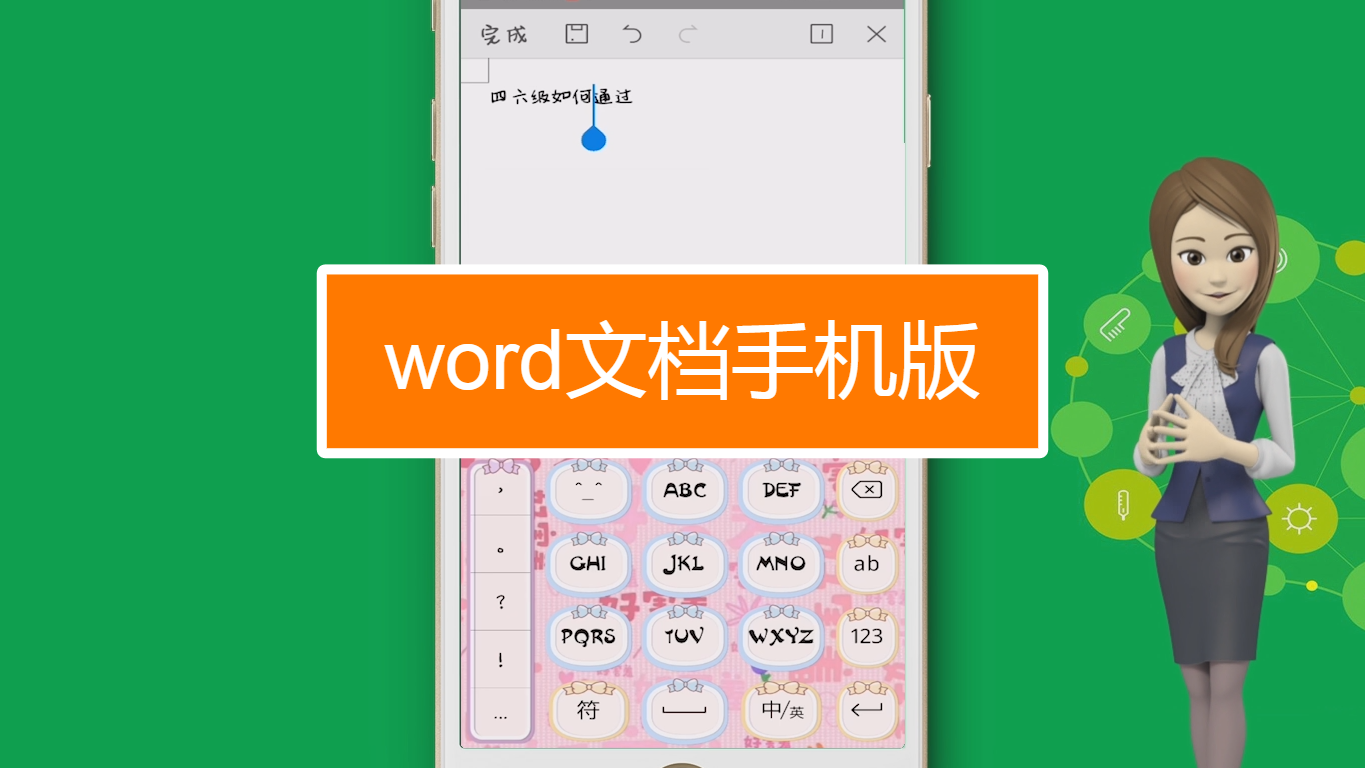 怎麼運用word文檔手機版?