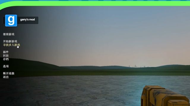 Gmod如何与朋友联机 百度经验
