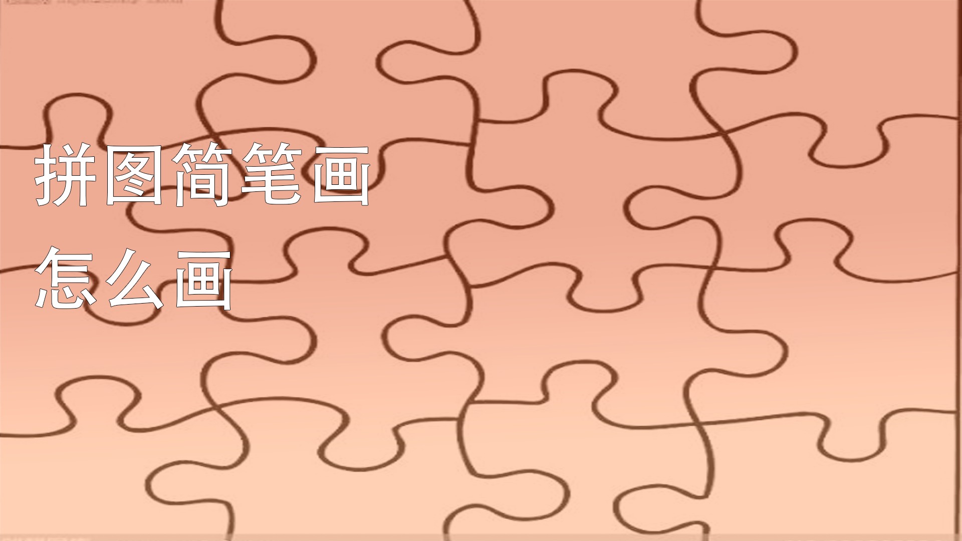 拼图简笔画怎么画