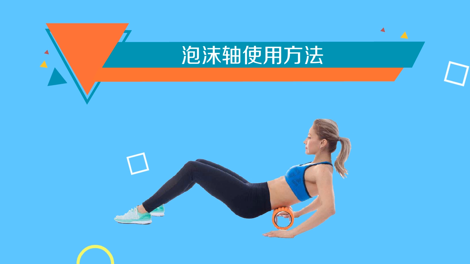 泡沫轴怎么使用