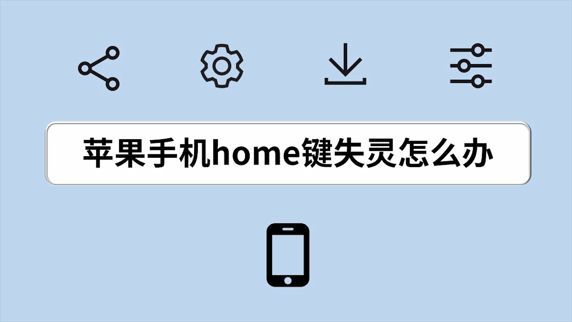 苹果手机home键失灵怎么办