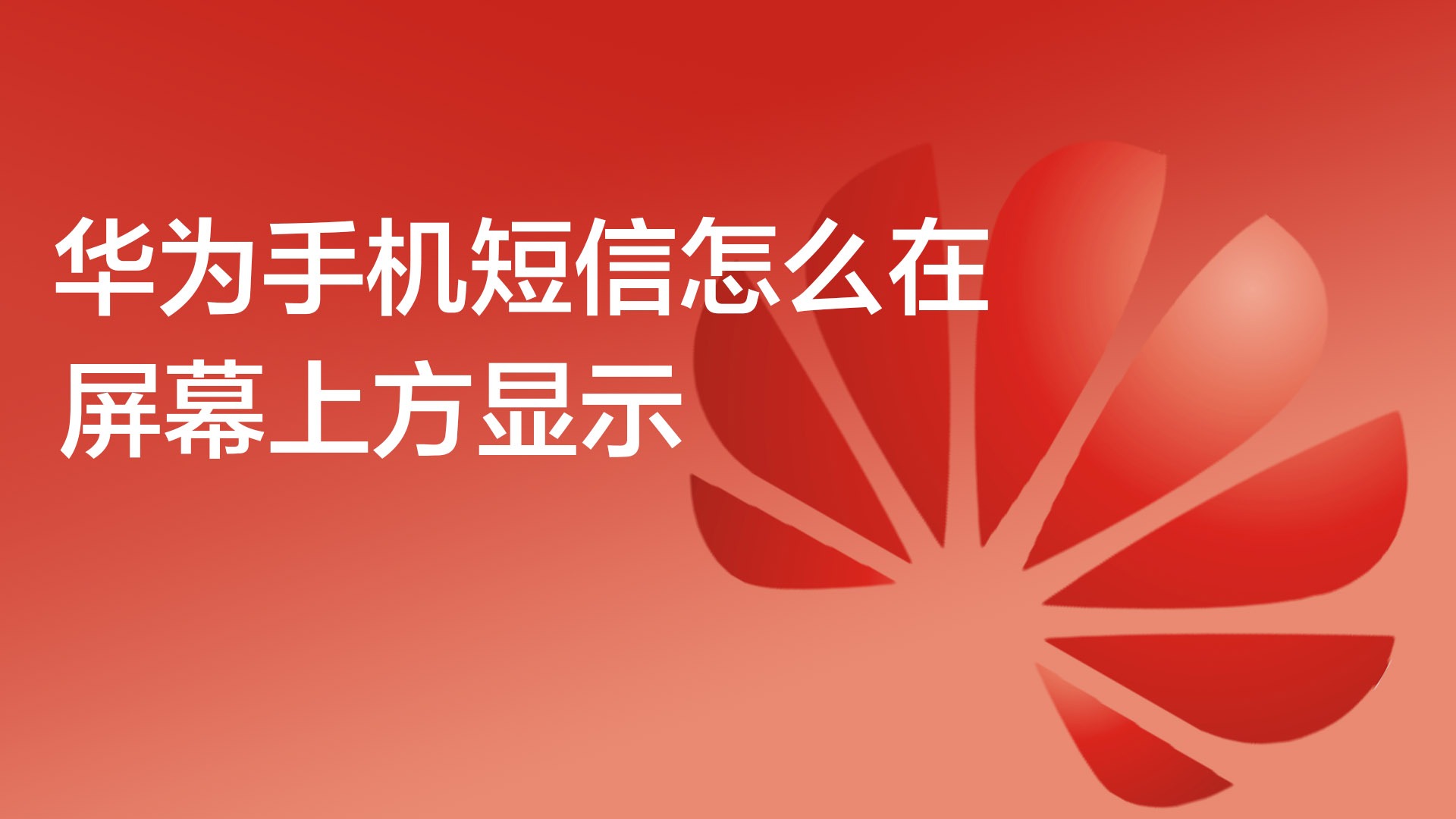 华为手机短信怎么群发短信给对方 华为手机短信怎么群发短信给对方