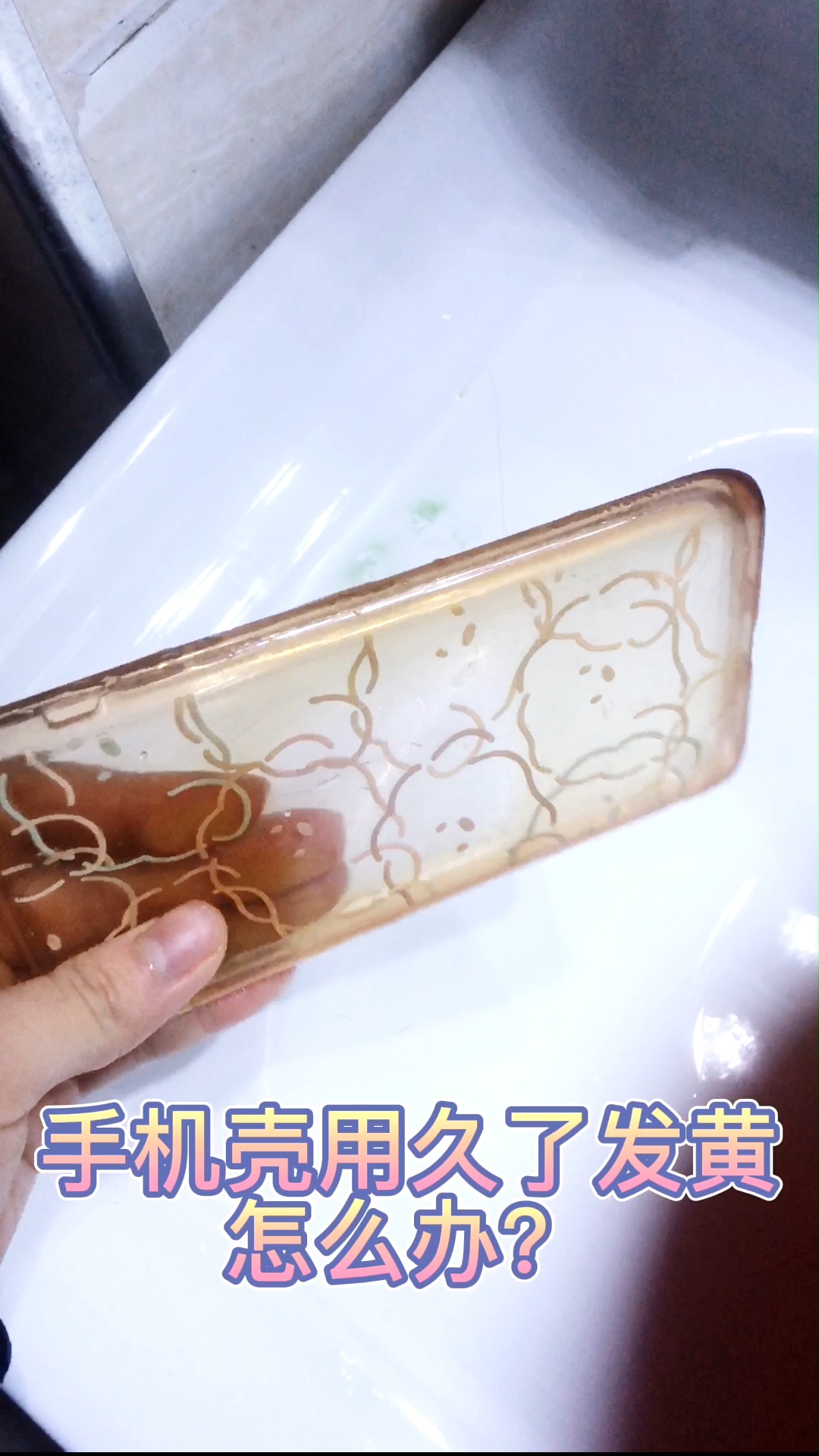 手机壳发黄怎么办?