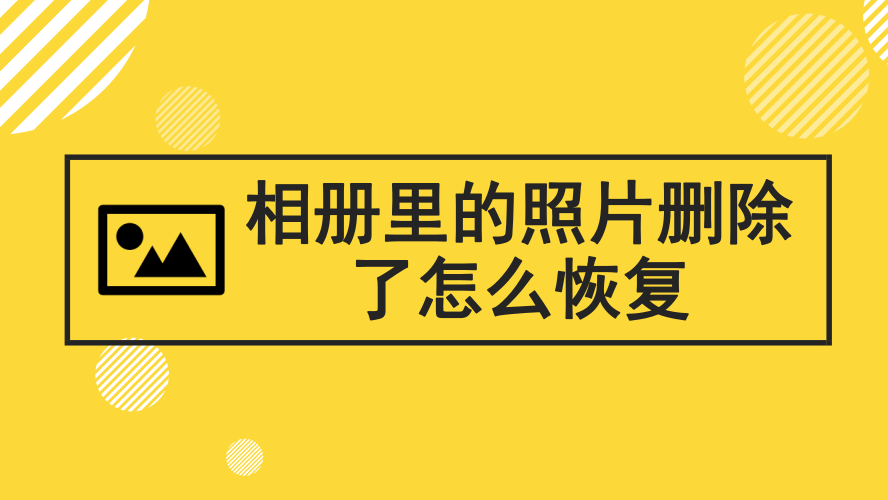 怎麼恢復相冊裡刪除了的照片?