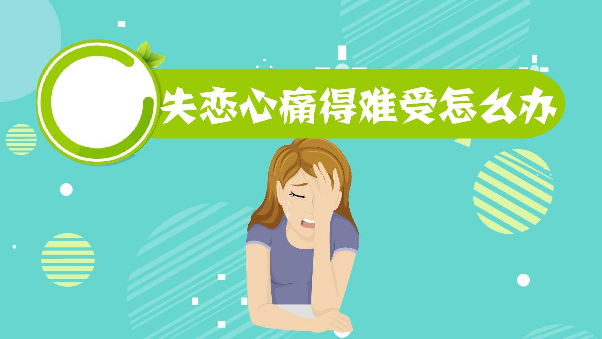 失恋心痛得难受怎么办