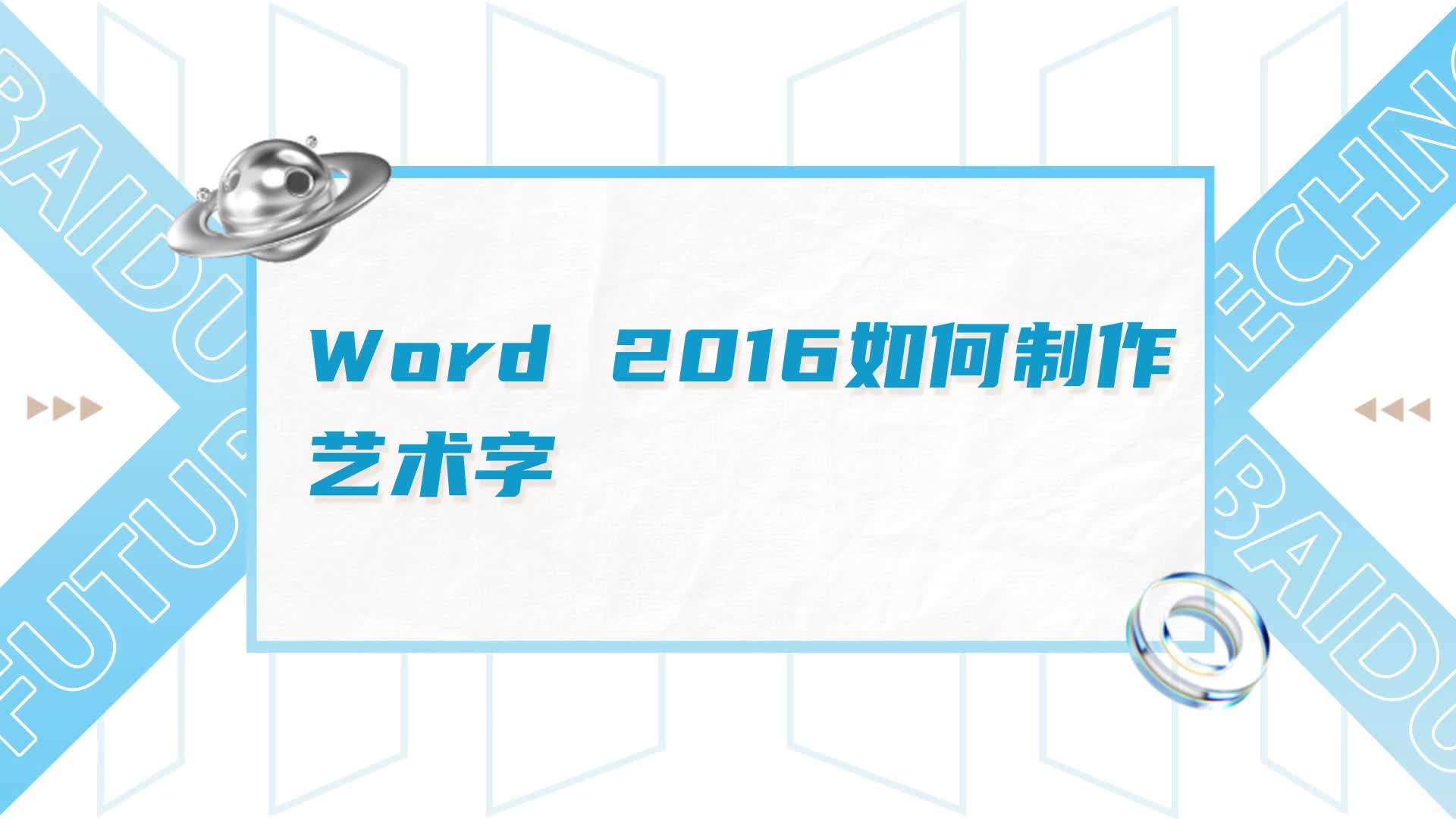 word 2016如何製作藝術字