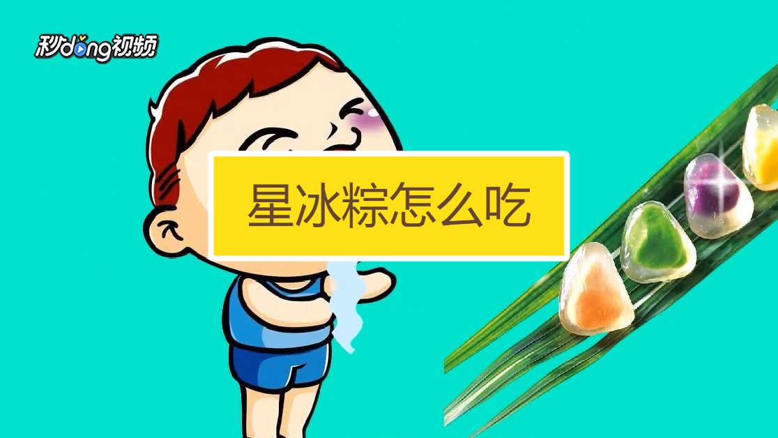 星冰粽怎么吃