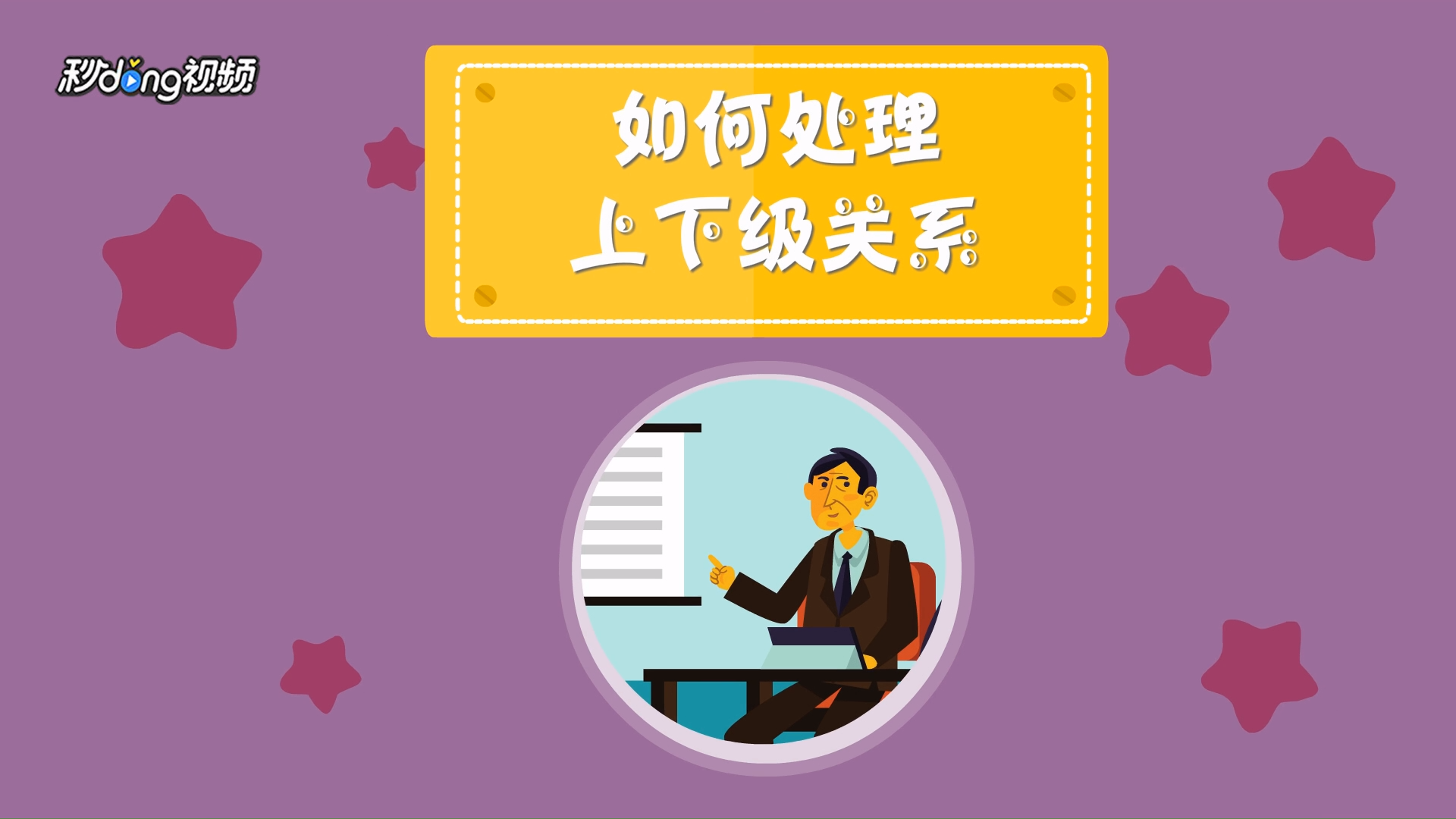 如何处理上下级关系