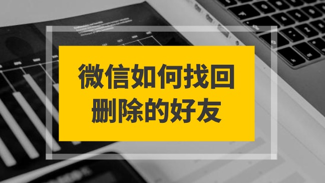 微信如何找回删除的好友