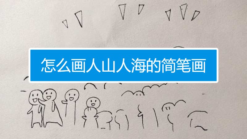 怎么画人山人海的简笔画