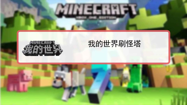 如何在minecraft中建一个简易的刷怪塔 百度经验