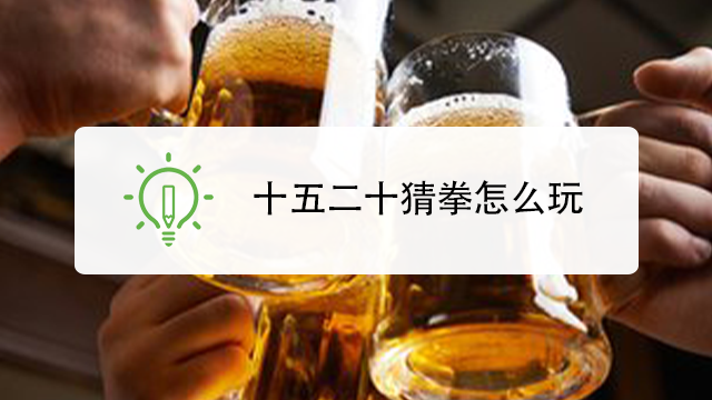 十五二十猜拳怎么玩?