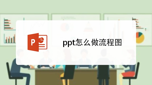 ppt怎麼做流程圖