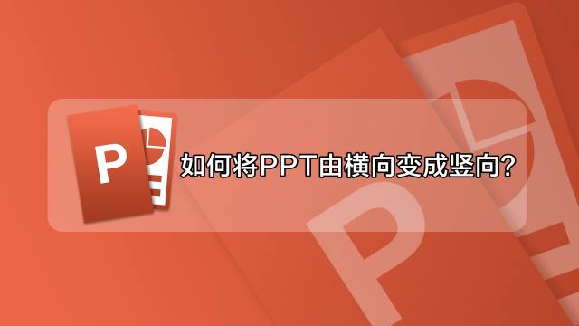如何把ppt横向变成竖向 百度经验 如何把ppt横向变成竖向 百度经验