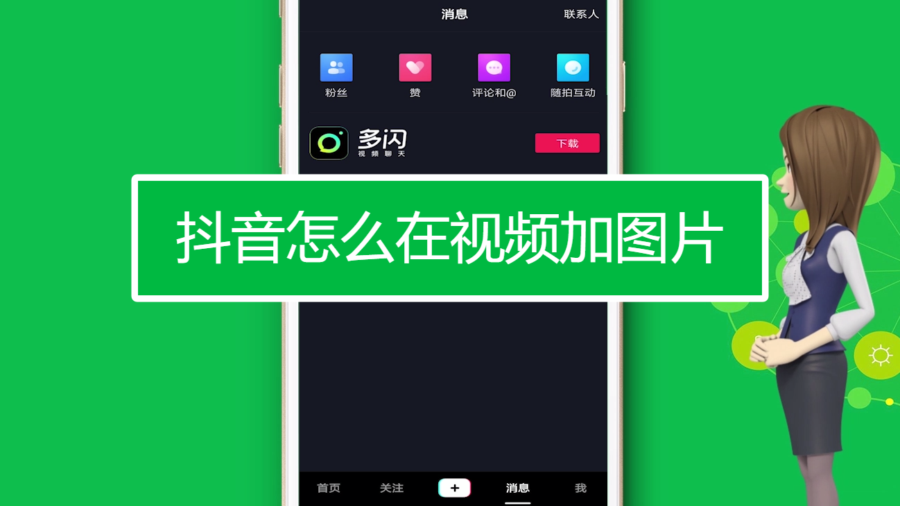抖音怎么在视频加图片