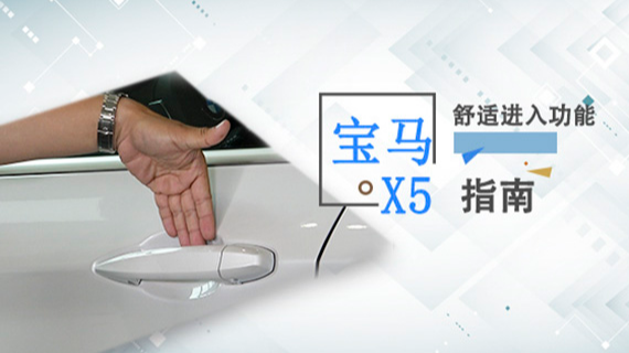 宝马x5舒适进入功能怎么用