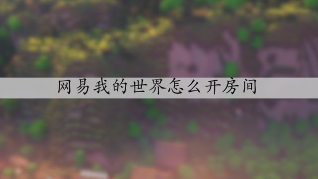 我的世界minecraft局域网联机方法 百度经验