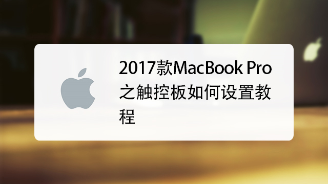 2017款macbook pro之觸控板如何設置教程