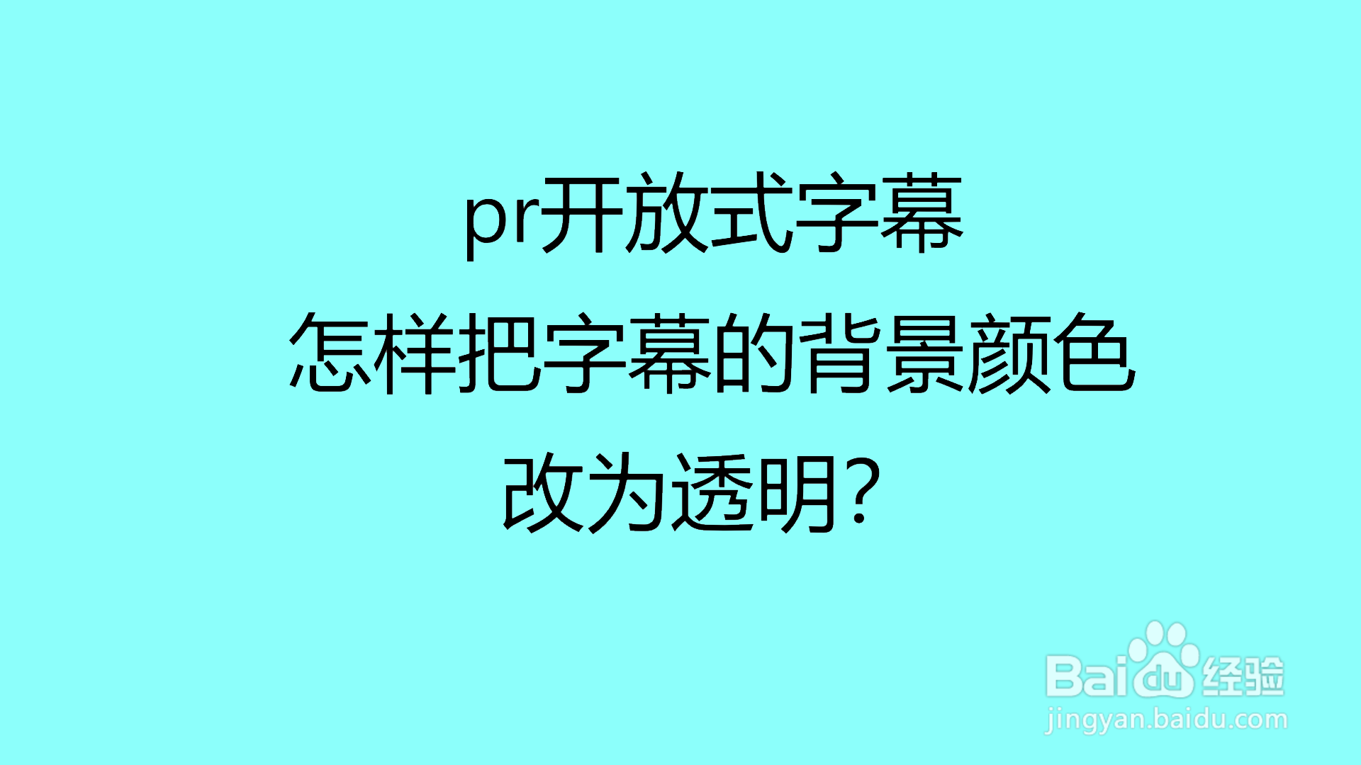 Pr如何设置字幕背景光泽和纹理-百度经验