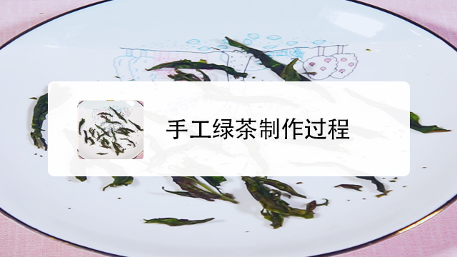 手工绿茶如何制作?