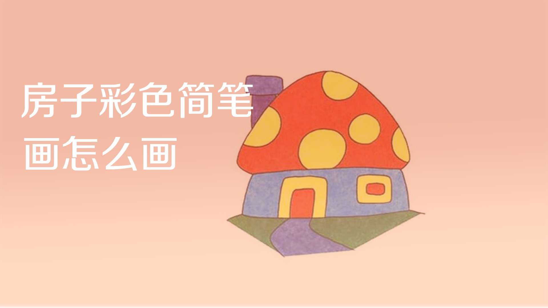 彩色房子简笔画怎么画